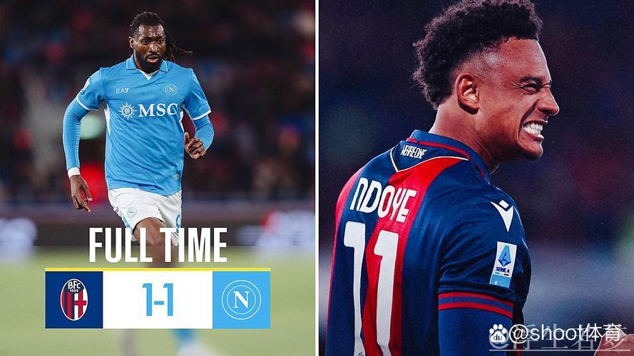 意甲：那不勒斯与博洛尼亚1-1战平，距榜首仅差3分，恩多耶脚后跟技惊四座。