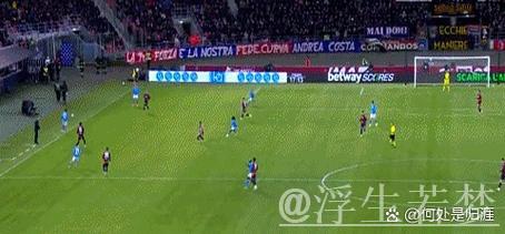 意甲：那不勒斯与博洛尼亚1-1战平，距榜首仅差3分，恩多耶脚后跟技惊四座。