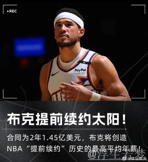 布克预计今夏提前续约 或签2年1.5亿美元合同